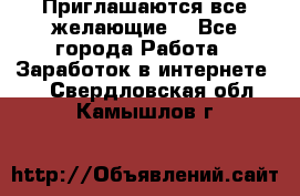 Приглашаются все желающие! - Все города Работа » Заработок в интернете   . Свердловская обл.,Камышлов г.